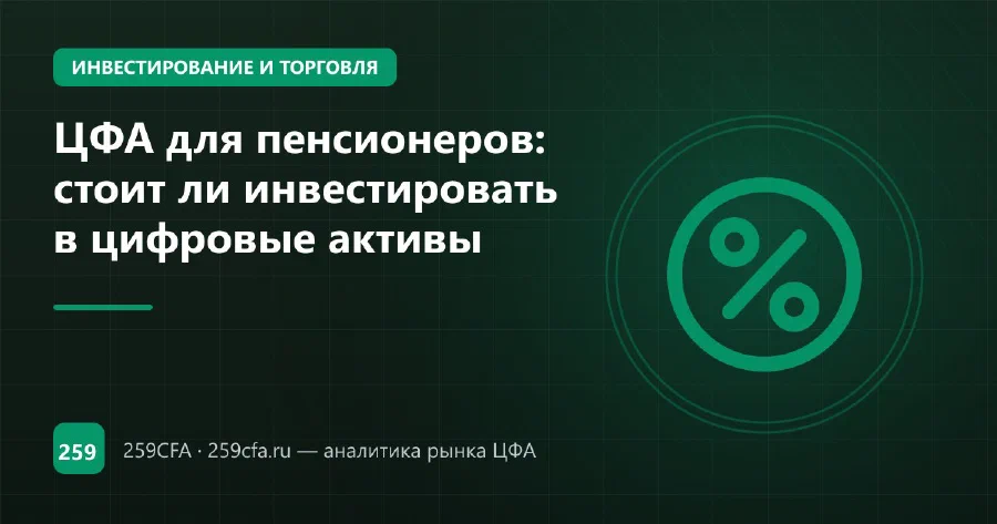 ЦФА для пенсионеров: стоит ли инвестировать в цифровые активы
