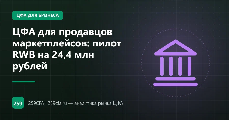 ЦФА для продавцов маркетплейсов: пилот RWB на 24,4 млн рублей