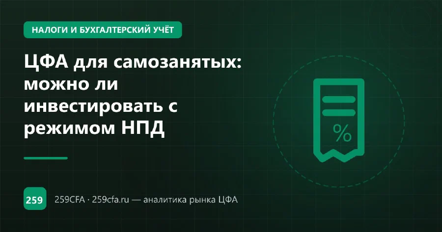 ЦФА для самозанятых: можно ли инвестировать с режимом НПД