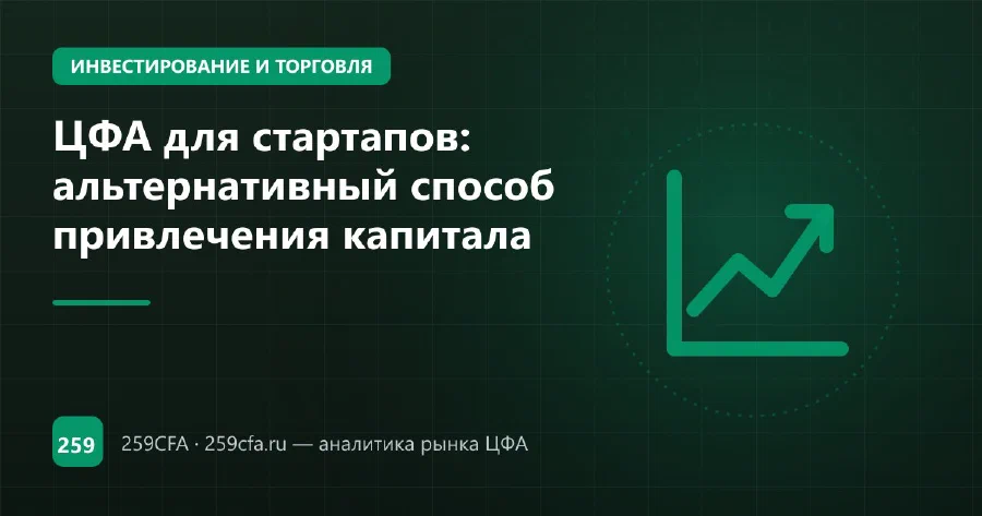 ЦФА для стартапов: альтернативный способ привлечения капитала