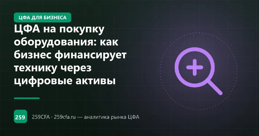 ЦФА на покупку оборудования: как бизнес финансирует технику через цифровые активы