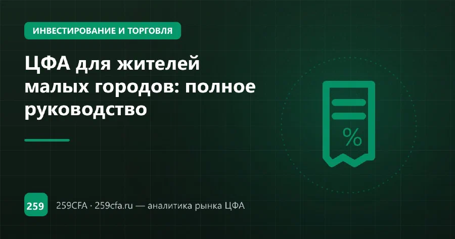 ЦФА для жителей малых городов: полное руководство