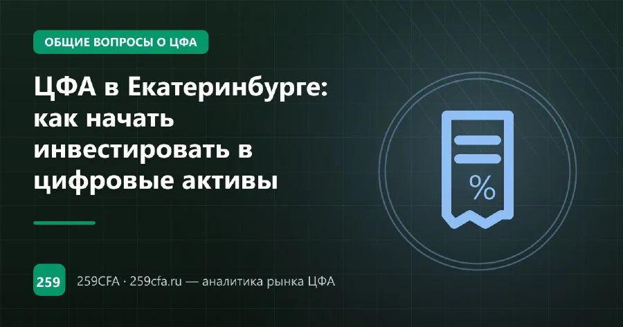 ЦФА в Екатеринбурге: как начать инвестировать в цифровые активы