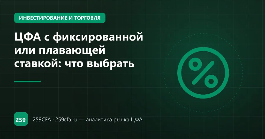 ЦФА с фиксированной или плавающей ставкой: что выбрать