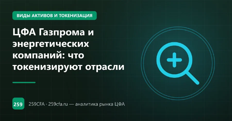 ЦФА Газпрома и энергетических компаний: что токенизируют отрасли