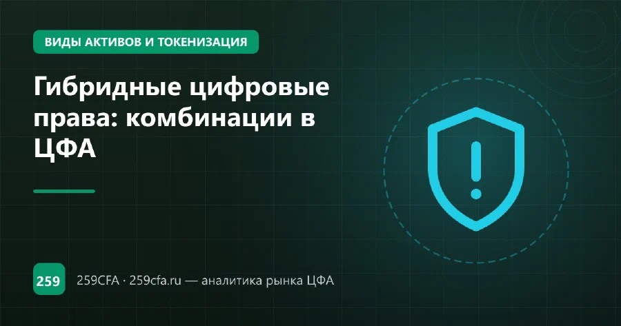 Гибридные цифровые права: комбинации в ЦФА
