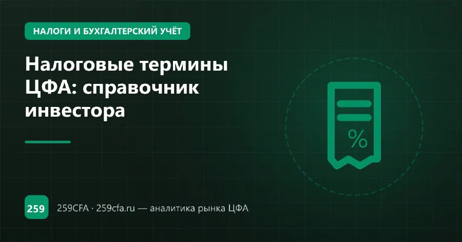 Налоговые термины ЦФА: справочник инвестора