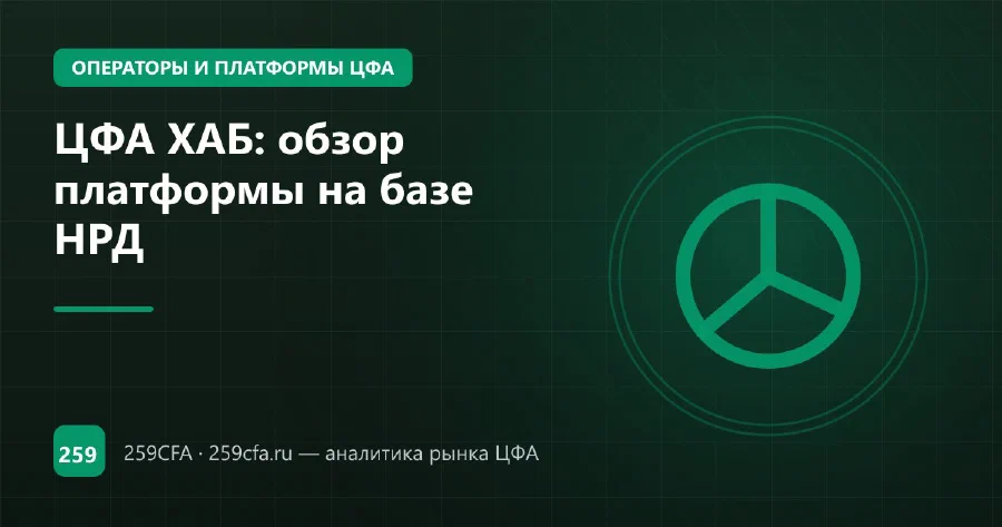 ЦФА ХАБ: обзор платформы на базе НРД