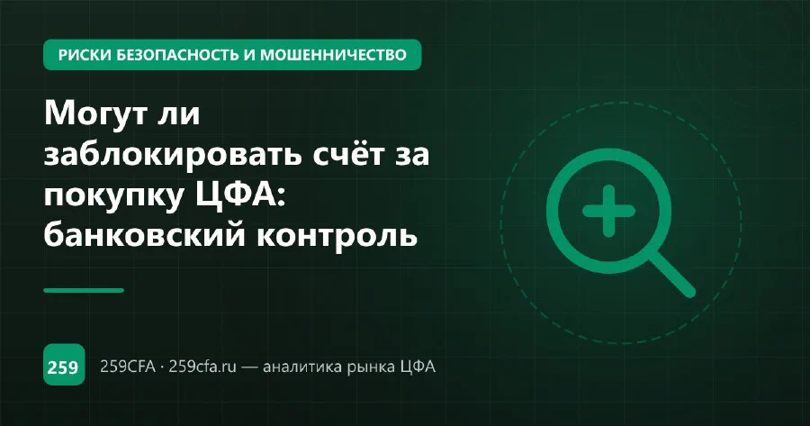 Могут ли заблокировать счёт за покупку ЦФА: банковский контроль