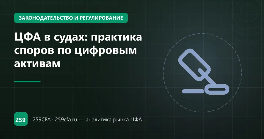 ЦФА в судах: практика споров по цифровым активам