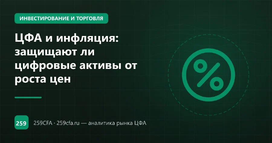 ЦФА и инфляция: защищают ли цифровые активы от роста цен