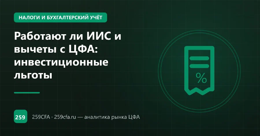 Работают ли ИИС и вычеты с ЦФА: инвестиционные льготы