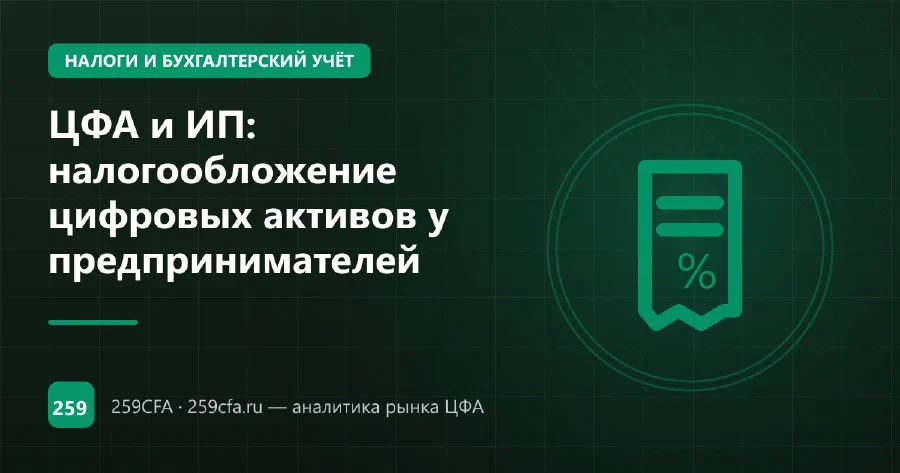 ЦФА и ИП: налогообложение цифровых активов у предпринимателей