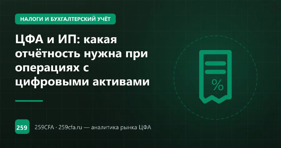 ЦФА и ИП: какая отчётность нужна при операциях с цифровыми активами