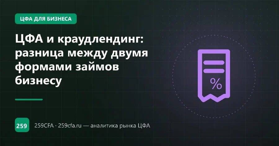 ЦФА и краудлендинг: разница между двумя формами займов бизнесу