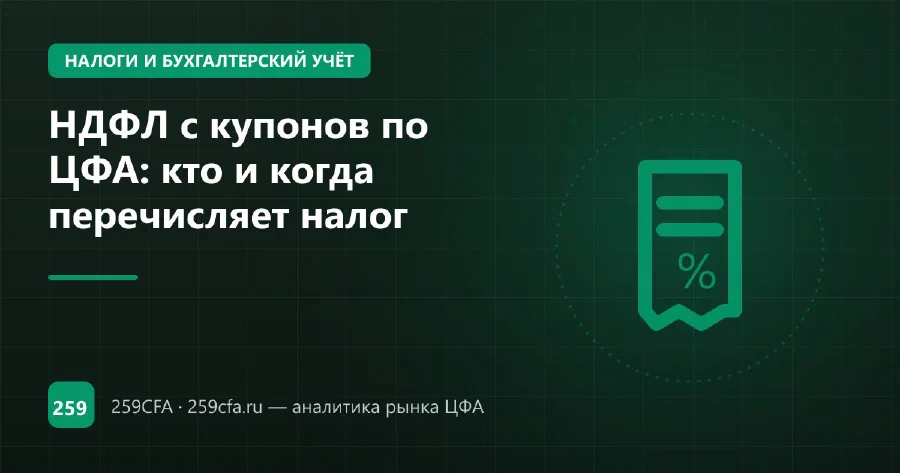 НДФЛ с купонов по ЦФА: кто и когда перечисляет налог