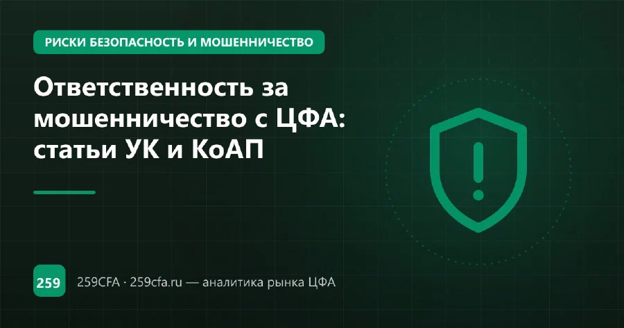 Ответственность за мошенничество с ЦФА: статьи УК и КоАП