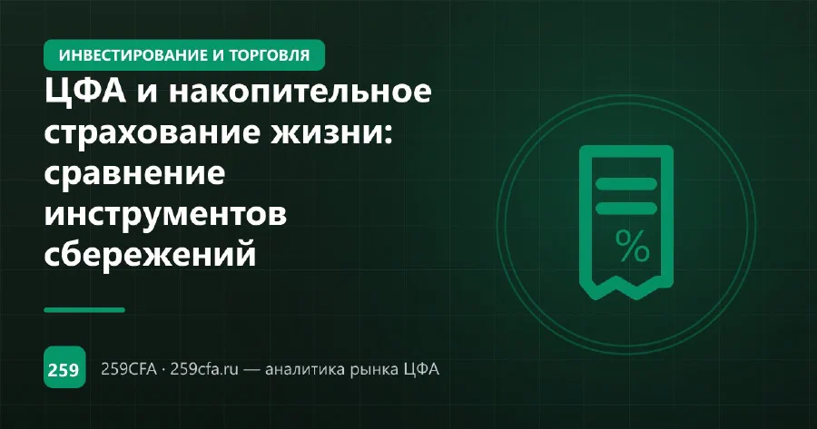 ЦФА и накопительное страхование жизни: сравнение инструментов сбережений