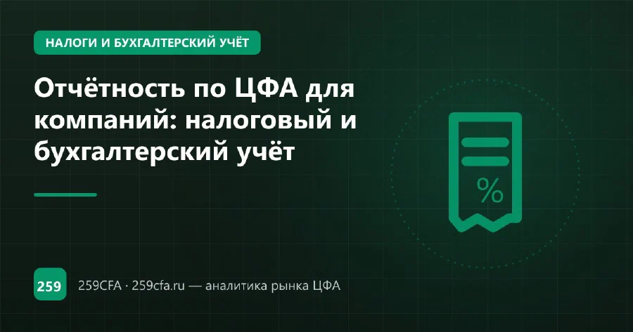 Отчётность по ЦФА для компаний: налоговый и бухгалтерский учёт