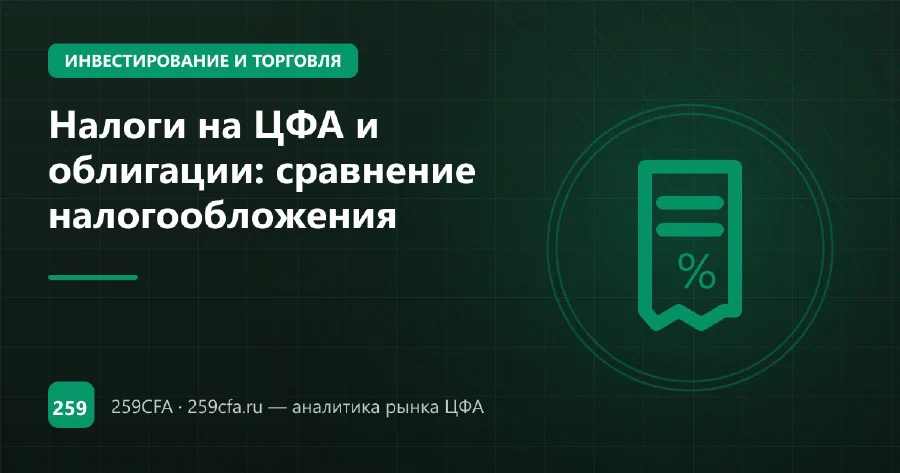Налоги на ЦФА и облигации: сравнение налогообложения