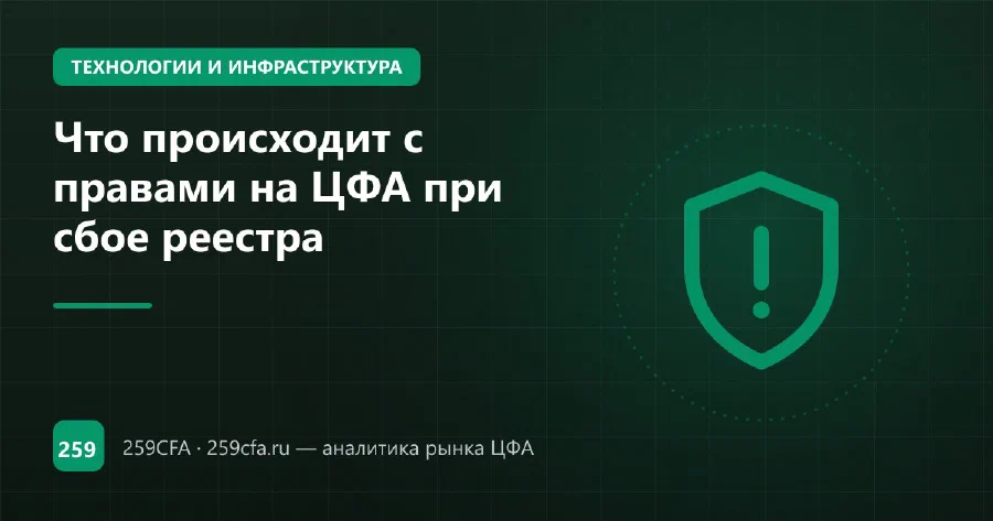 Что происходит с правами на ЦФА при сбое реестра