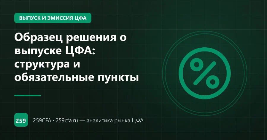Образец решения о выпуске ЦФА: структура и обязательные пункты