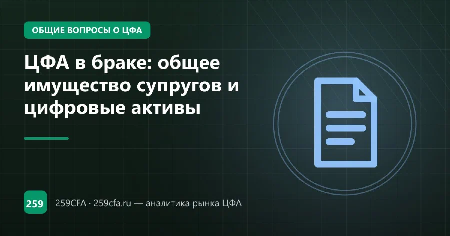 ЦФА в браке: общее имущество супругов и цифровые активы