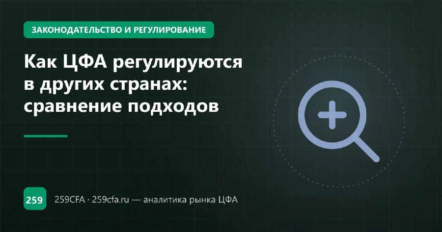 Как ЦФА регулируются в других странах: сравнение подходов
