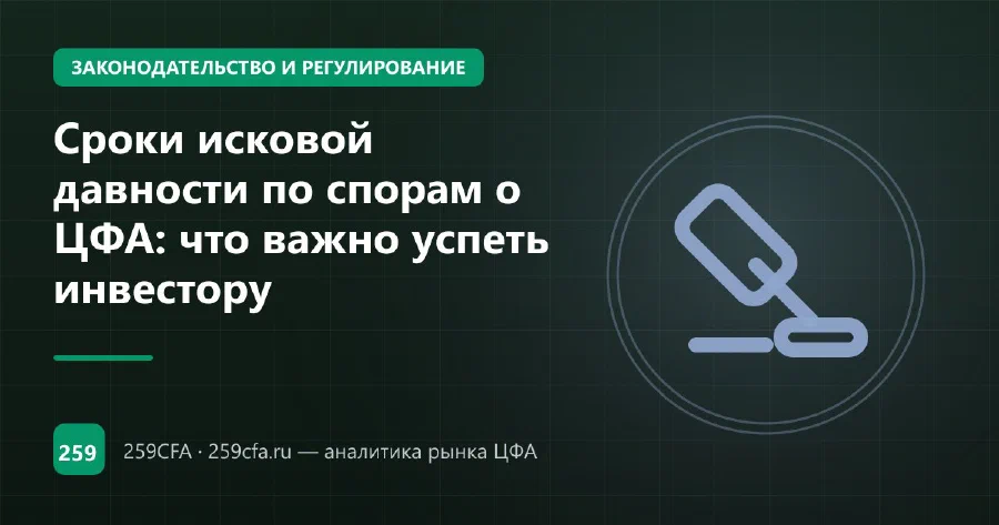 Сроки исковой давности по спорам о ЦФА: что важно успеть инвестору
