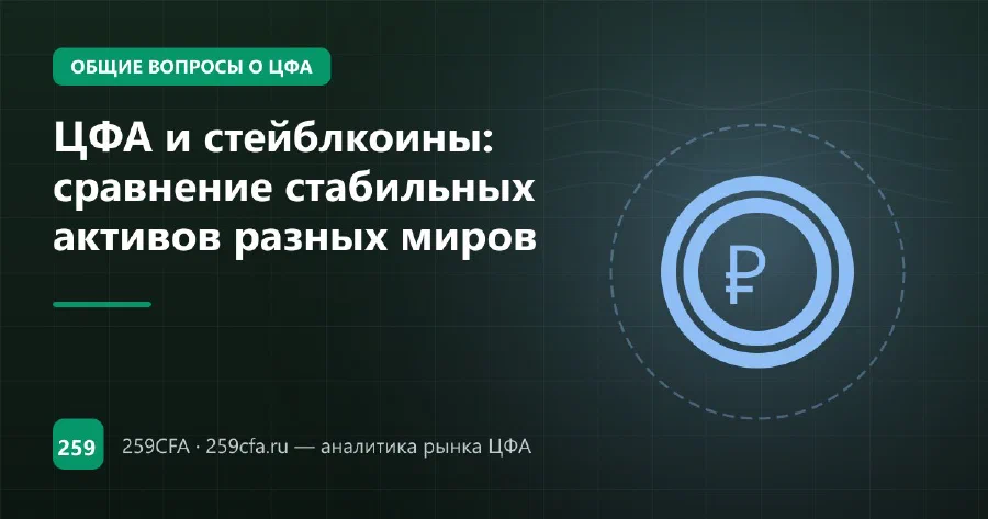 ЦФА и стейблкоины: сравнение стабильных активов разных миров