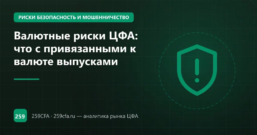 Валютные риски ЦФА: что с привязанными к валюте выпусками