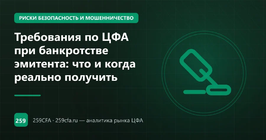 Требования по ЦФА при банкротстве эмитента: что и когда реально получить