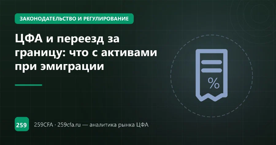ЦФА и переезд за границу: что с активами при эмиграции