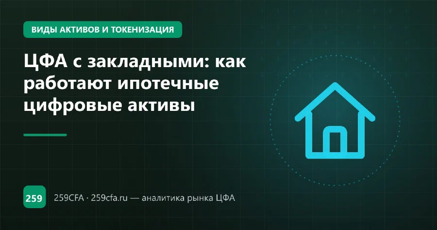 ЦФА с закладными: как работают ипотечные цифровые активы