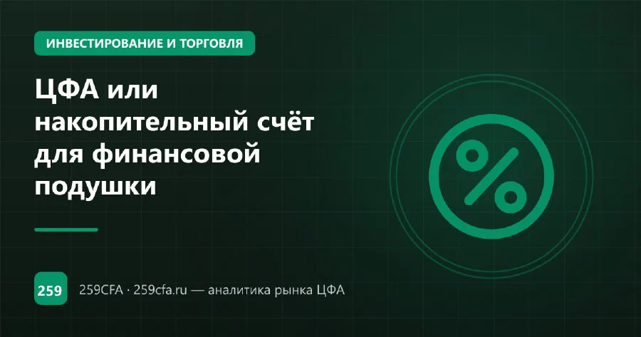 ЦФА или накопительный счёт для финансовой подушки