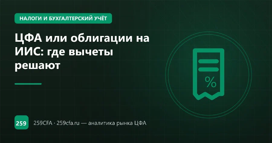 ЦФА или облигации на ИИС: где вычеты решают