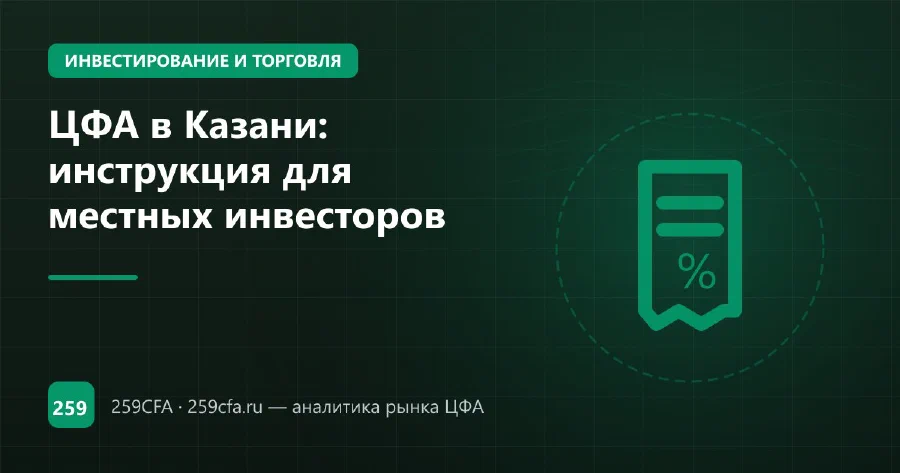 ЦФА в Казани: инструкция для местных инвесторов