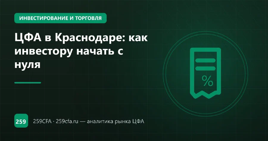 ЦФА в Краснодаре: как инвестору начать с нуля
