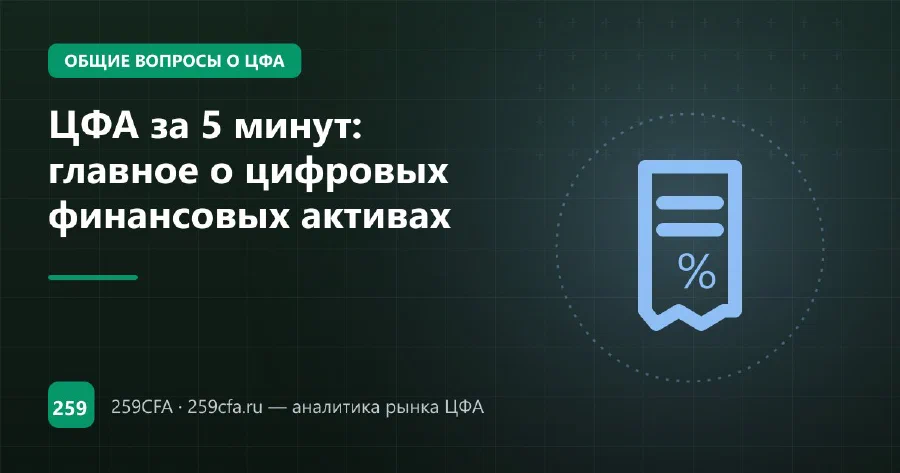 ЦФА за 5 минут: главное о цифровых финансовых активах