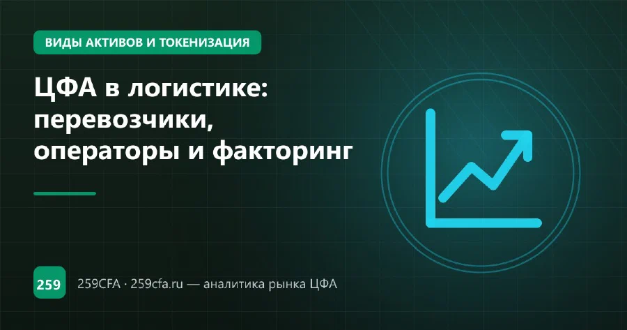 ЦФА в логистике: перевозчики, операторы и факторинг