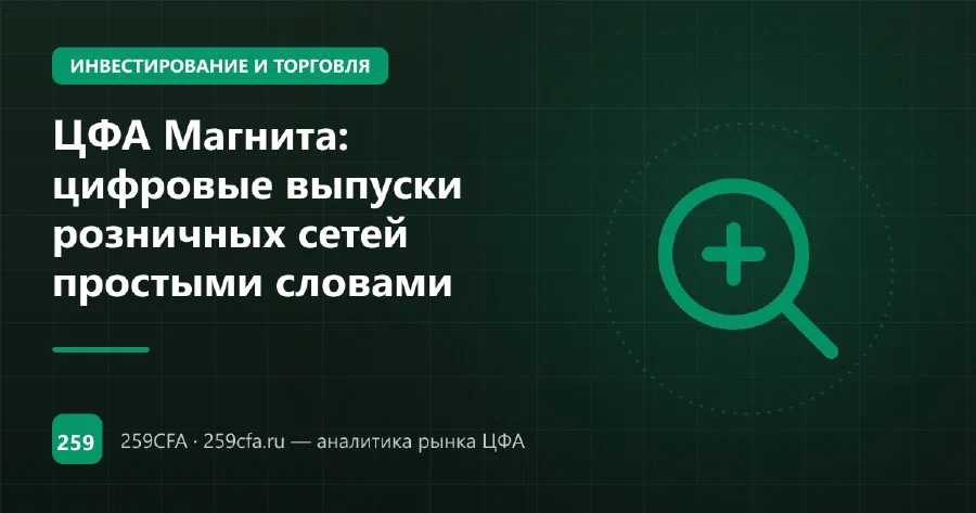 ЦФА Магнита: цифровые выпуски розничных сетей простыми словами