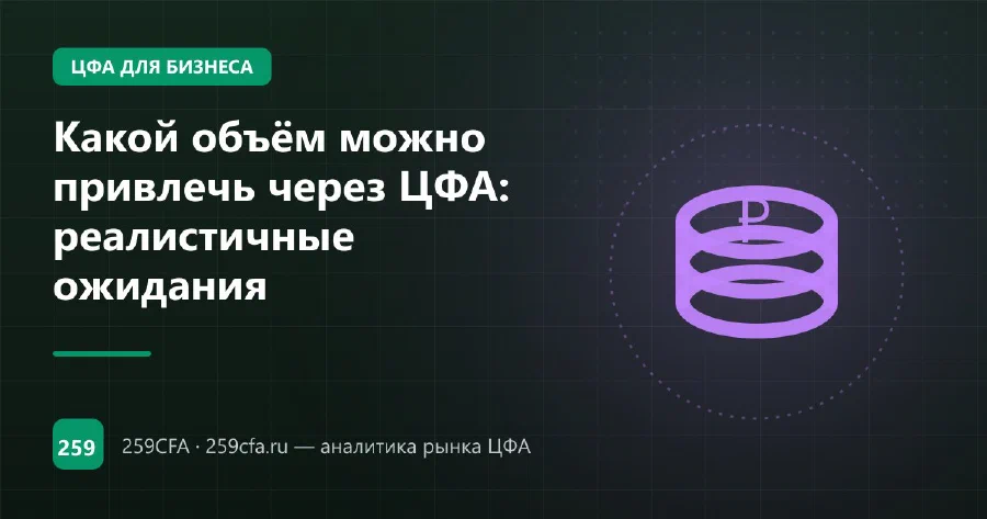 Какой объём можно привлечь через ЦФА: реалистичные ожидания