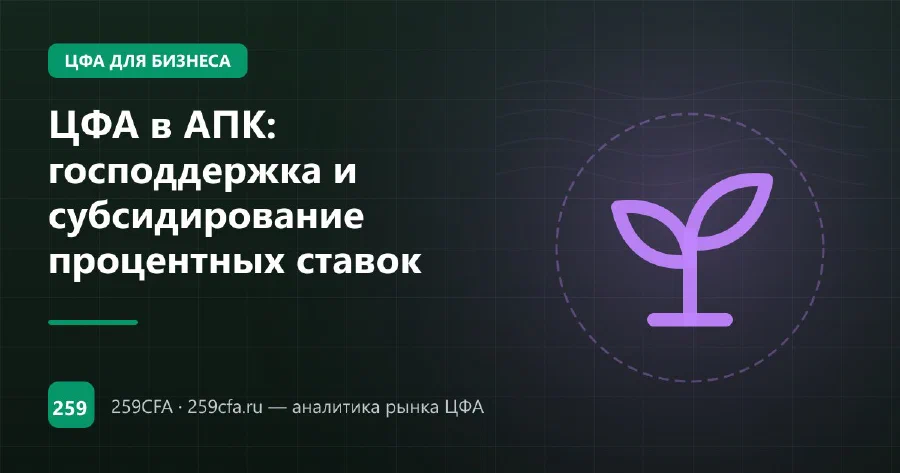 ЦФА в АПК: господдержка и субсидирование процентных ставок