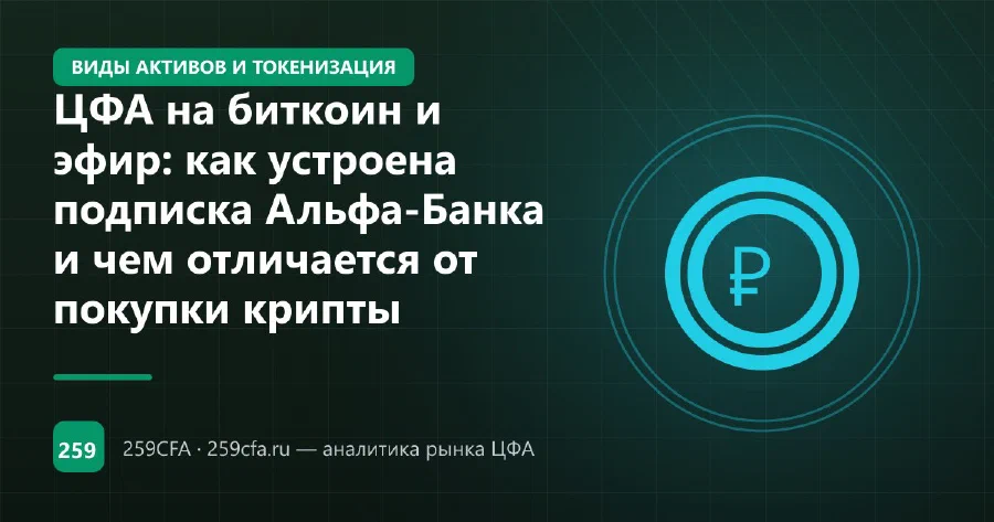 ЦФА на биткоин и эфир: как устроена подписка Альфа-Банка и чем отличается от покупки крипты