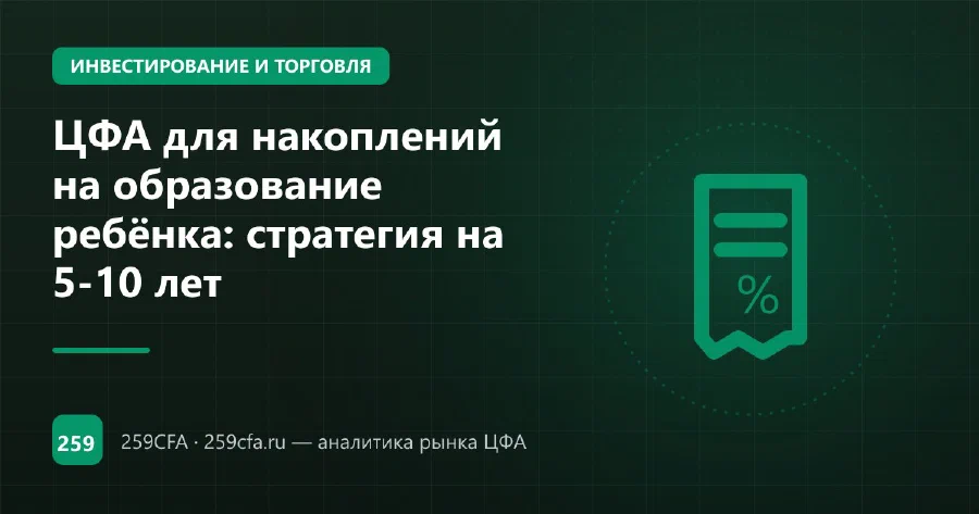ЦФА для накоплений на образование ребёнка: стратегия на 5-10 лет