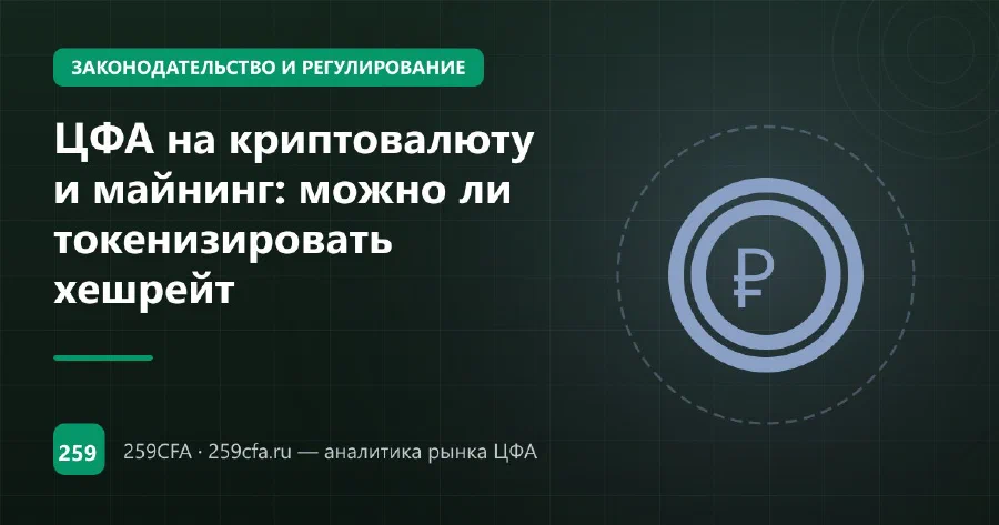 ЦФА на криптовалюту и майнинг: можно ли токенизировать хешрейт