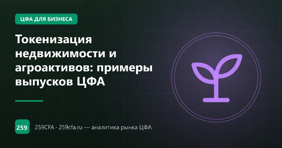 Токенизация недвижимости и агроактивов: примеры выпусков ЦФА