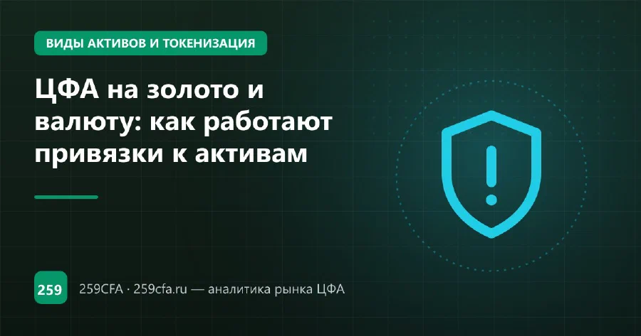 ЦФА на золото и валюту: как работают привязки к активам