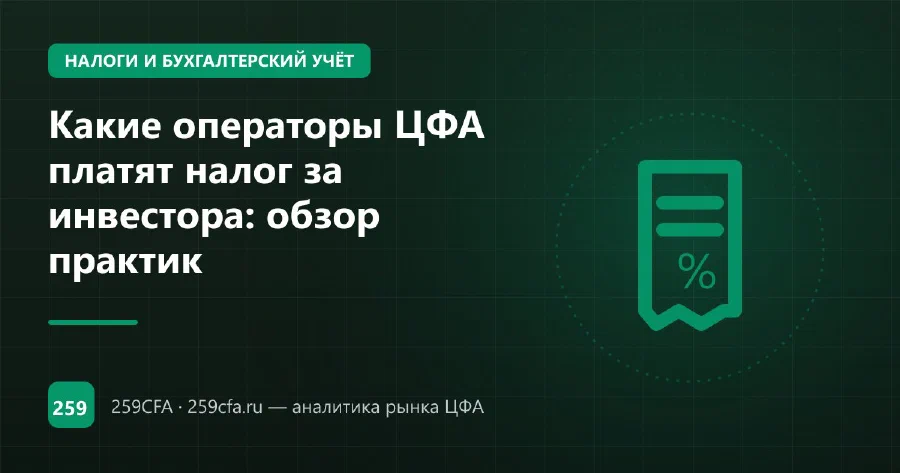 Какие операторы ЦФА платят налог за инвестора: обзор практик