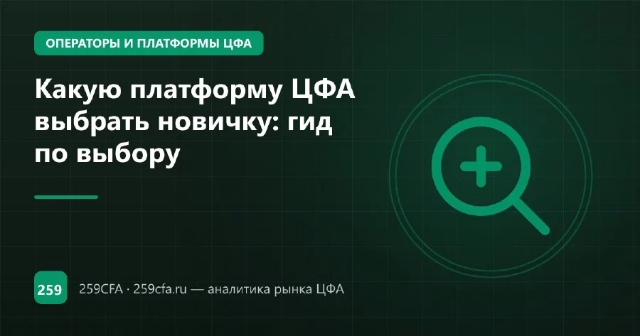 Какую платформу ЦФА выбрать новичку: гид по выбору